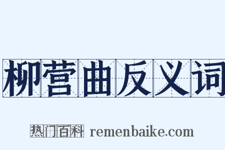 柳营曲反义词是什么意思的图片